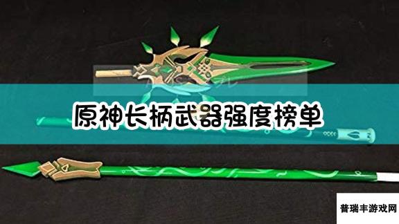 《原神》长柄武器强度榜单