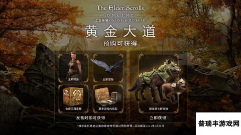 《上古卷轴OL》“黄金大道”资料片6月3日首登PC CG预告