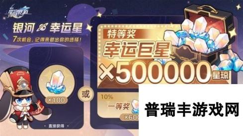 《崩坏星穹铁道》银河幸运星活动介绍 银河幸运星什么时候开