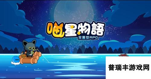 《喵星物语：放置型 RPG》事前预约开放中 与可爱猫咪并肩作战打击邪恶鱼群